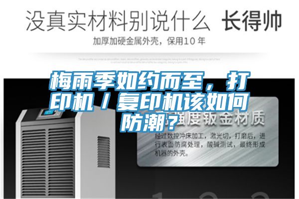 梅雨季如约而至，打印机／复印机该如何防潮？