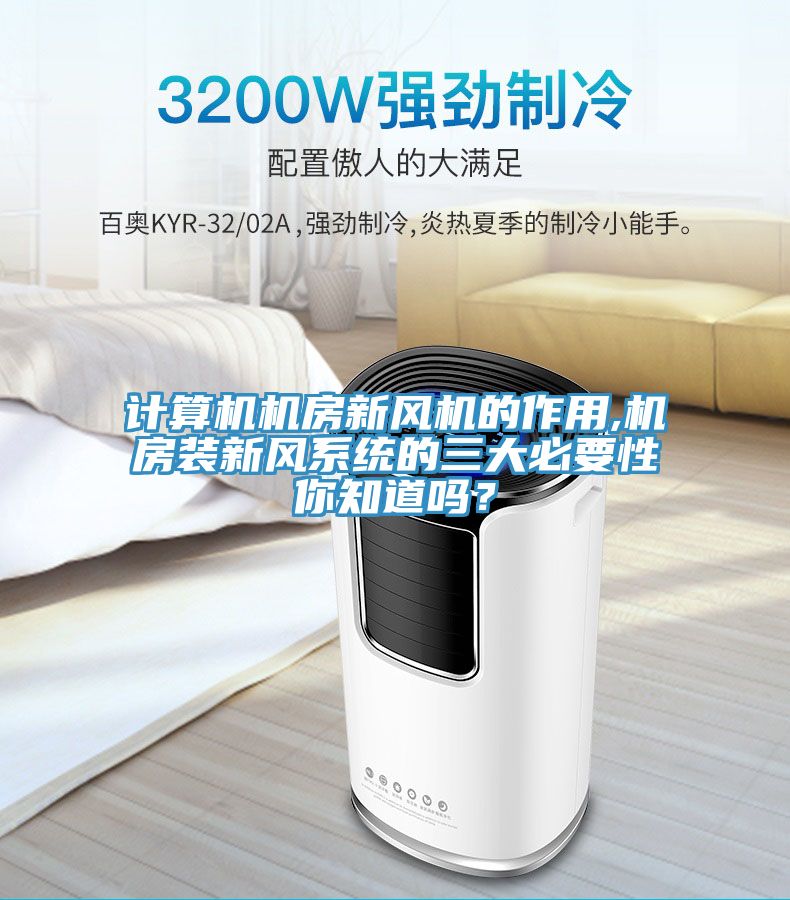 计算机机房新风机的作用,机房装新风系统的三大必要性你知道吗？