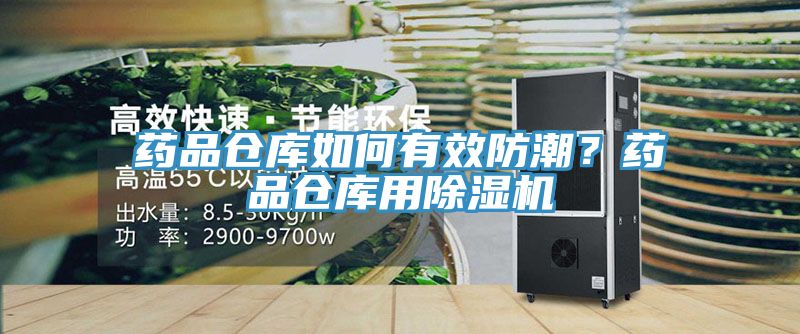 药品仓库如何有效防潮？药品仓库用91香蕉视频下载网站