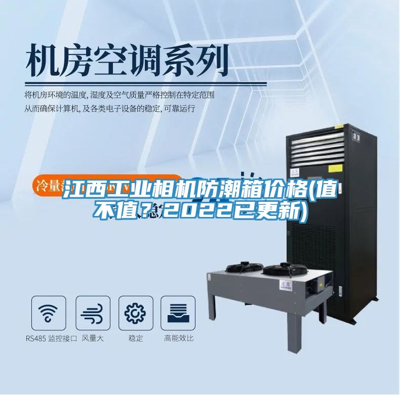 江西工业相机防潮箱价格(值不值？2022已更新)