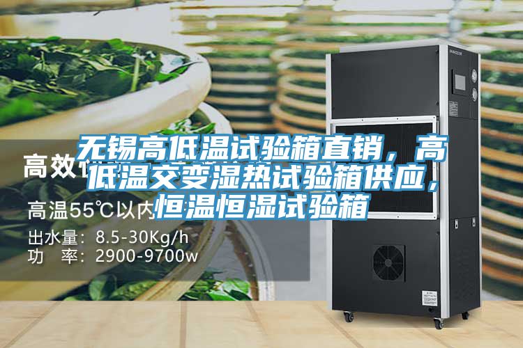 无锡高低温试验箱直销，高低温交变湿热试验箱供应，恒温恒湿试验箱