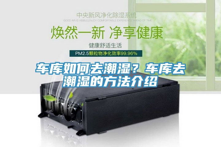 车库如何去潮湿？车库去潮湿的方法介绍