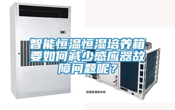 智能恒温恒湿培养箱要如何减少感应器故障问题呢？
