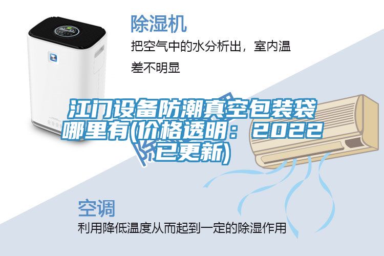 江门设备防潮真空包装袋哪里有(价格透明：2022已更新)