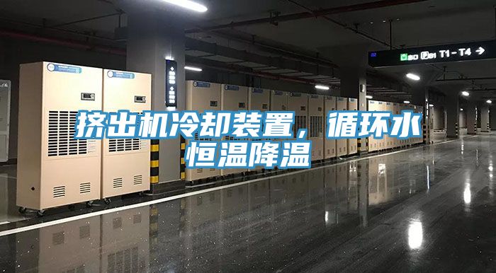 挤出机冷却装置，循环水恒温降温