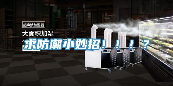 求防潮小妙招！！！？