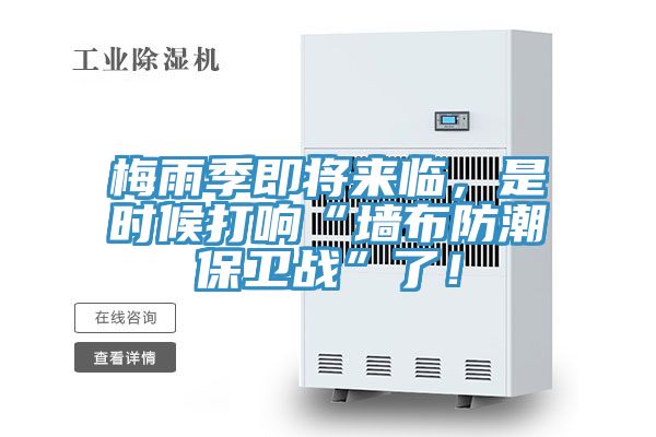 梅雨季即将来临，是时候打响“墙布防潮保卫战”了！