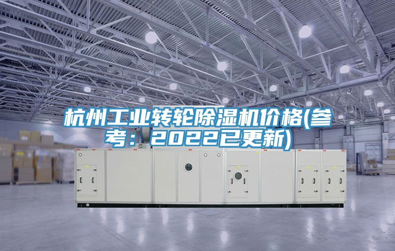 杭州工业转轮91香蕉视频下载网站价格(参考：2022已更新)