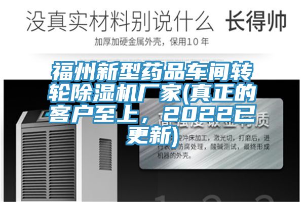 福州新型药品车间转轮91香蕉视频下载网站厂家(真正的客户至上，2022已更新)