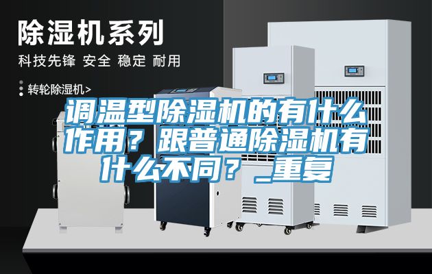 调温型91香蕉视频下载网站的有什么作用？跟普通91香蕉视频下载网站有什么不同？_重复