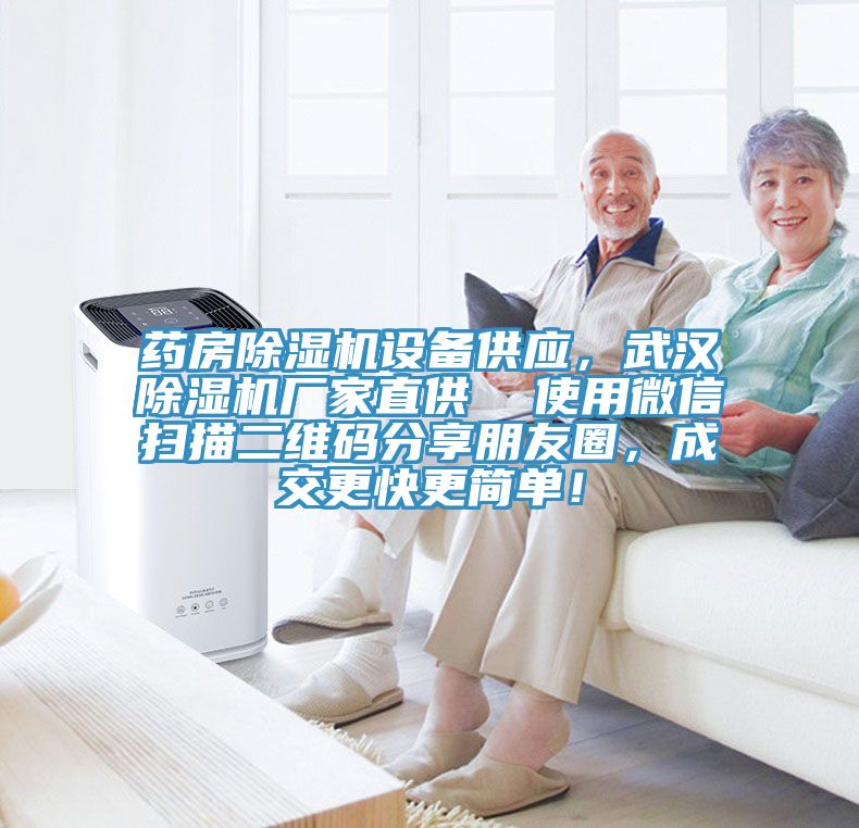 药房91香蕉视频下载网站设备供应，武汉91香蕉视频下载网站厂家直供  使用微信扫描二维码分享朋友圈，成交更快更简单！