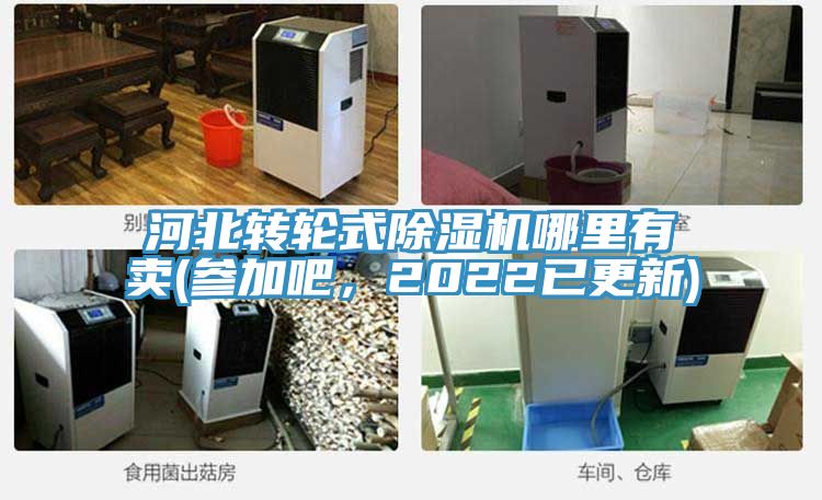河北转轮式91香蕉视频下载网站哪里有卖(参加吧，2022已更新)
