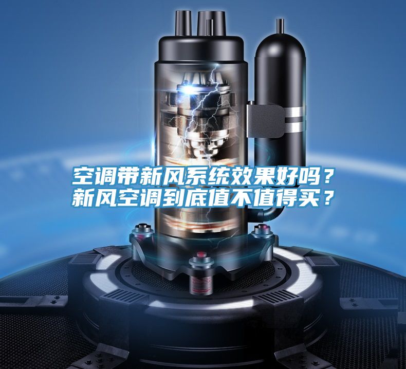 空调带新风系统效果好吗？新风空调到底值不值得买？