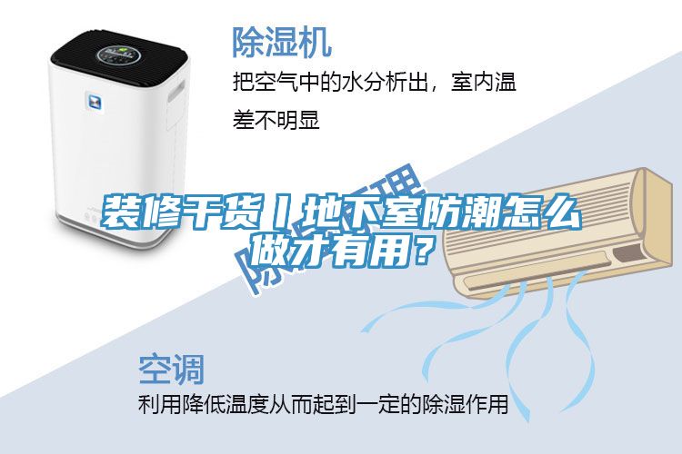 装修干货丨地下室防潮怎么做才有用？