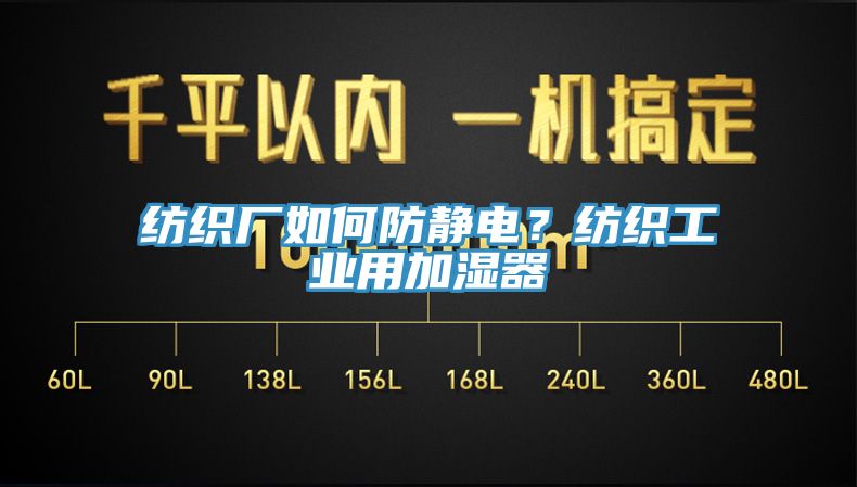 纺织厂如何防静电？纺织工业用加湿器
