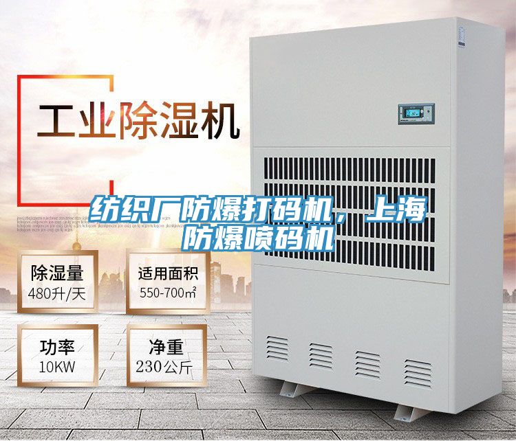 纺织厂防爆打码机，上海防爆喷码机