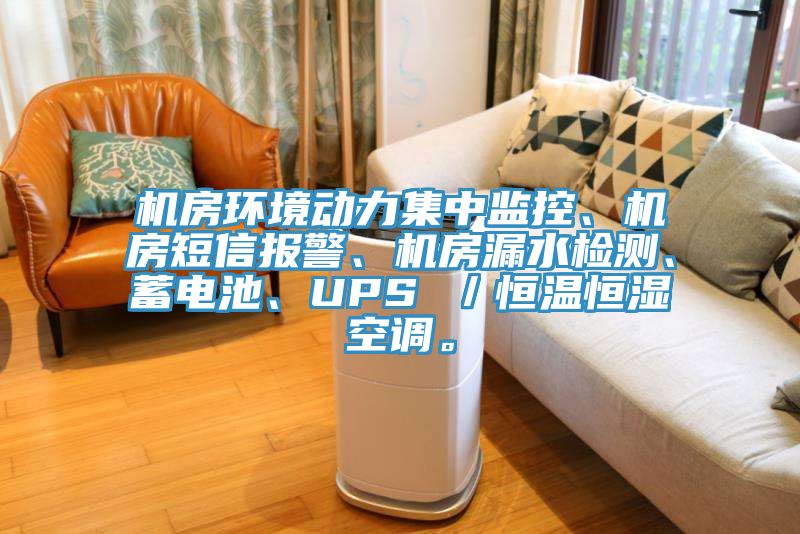 机房环境动力集中监控、机房短信报警、机房漏水检测、蓄电池、UPS ／恒温恒湿空调。