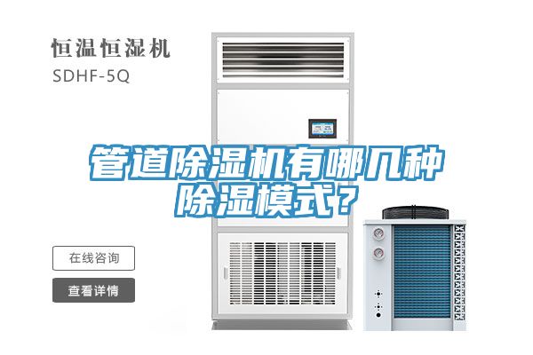 管道91香蕉视频下载网站有哪几种除湿模式？