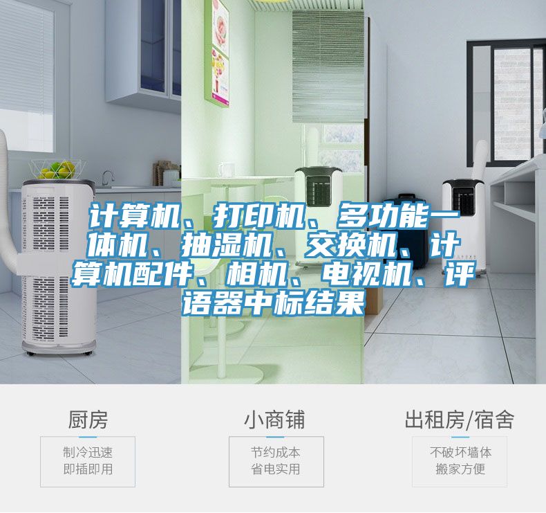 计算机、打印机、多功能一体机、抽湿机、交换机、计算机配件、相机、电视机、评语器中标结果