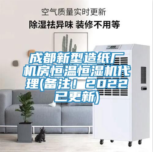 成都新型造纸厂机房恒温恒湿机代理(备注！2022已更新)