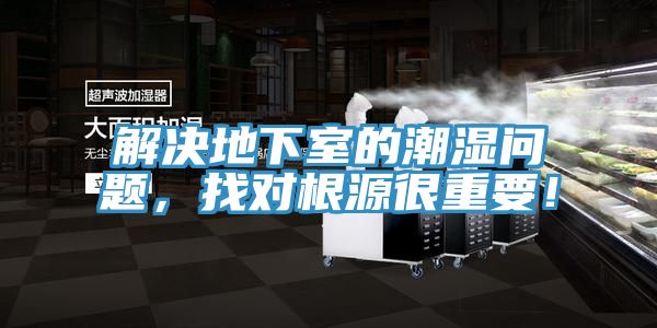 解决地下室的潮湿问题，找对根源很重要！