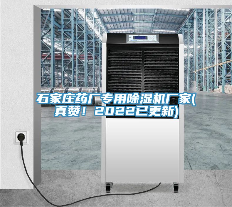 石家庄药厂专用91香蕉视频下载网站厂家(真赞！2022已更新)