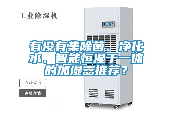 有没有集除菌、净化水、智能恒湿于一体的加湿器推荐？