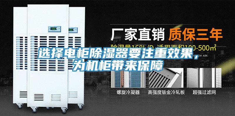 选择电柜除湿器要注重效果，为机柜带来保障