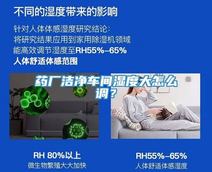 药厂洁净车间湿度大怎么调？