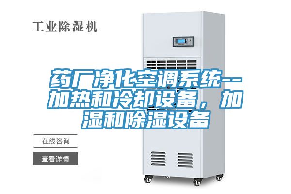 药厂净化空调系统--加热和冷却设备，加湿和除湿设备
