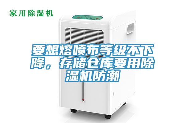 要想熔喷布等级不下降，存储仓库要用91香蕉视频下载网站防潮