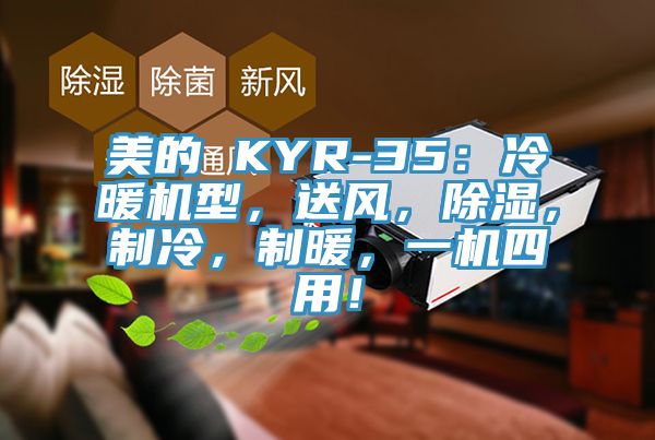 美的 KYR-35：冷暖机型，送风，除湿，制冷，制暖，一机四用！