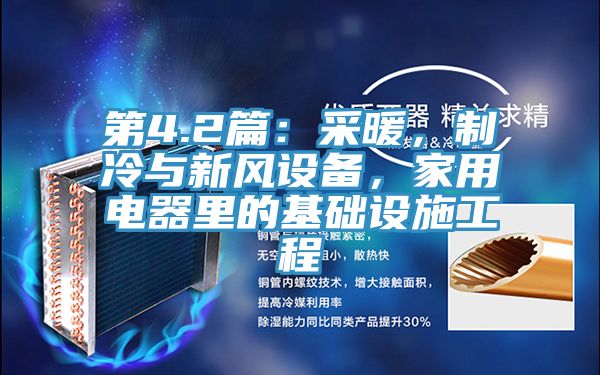 第4.2篇：采暖，制冷与新风设备，家用电器里的基础设施工程
