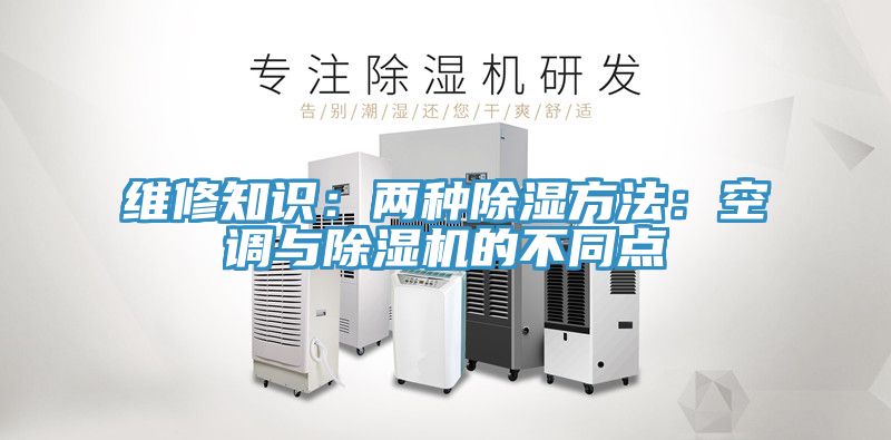 维修知识：两种除湿方法：空调与91香蕉视频下载网站的不同点