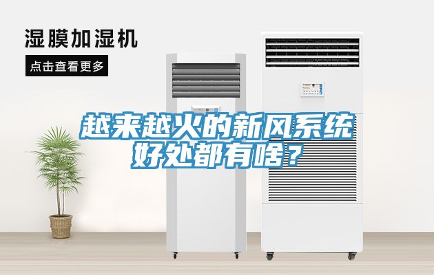 越来越火的新风系统好处都有啥？