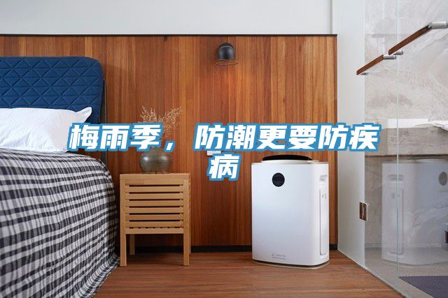 梅雨季，防潮更要防疾病