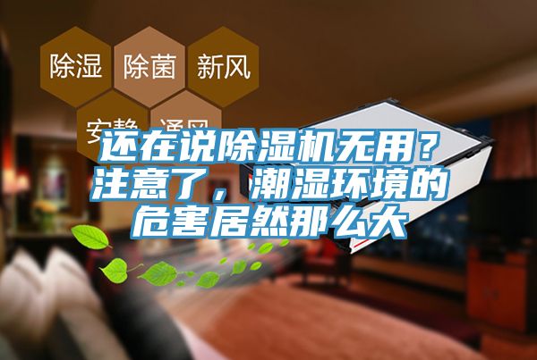 还在说91香蕉视频下载网站无用？注意了，潮湿环境的危害居然那么大