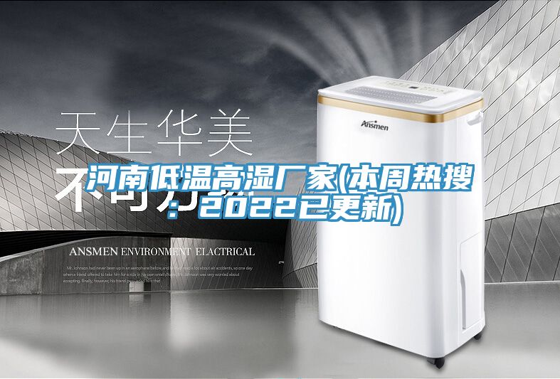 河南低温高湿厂家(本周热搜：2022已更新)