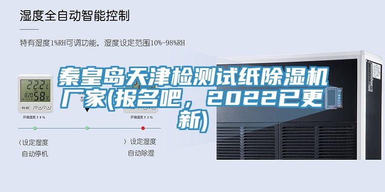 秦皇岛天津检测试纸91香蕉视频下载网站厂家(报名吧，2022已更新)