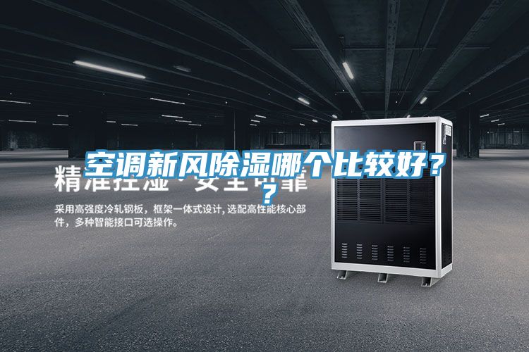 空调新风除湿哪个比较好？？