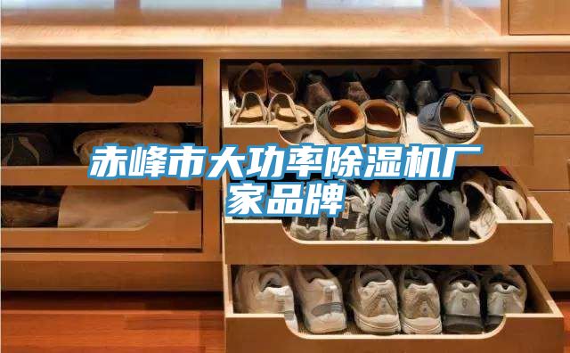 赤峰市大功率91香蕉视频下载网站厂家品牌