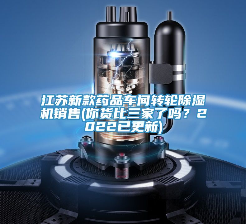 江苏新款药品车间转轮91香蕉视频下载网站销售(你货比三家了吗？2022已更新)
