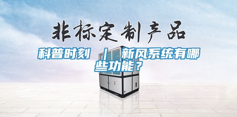 科普时刻 ｜ 新风系统有哪些功能？