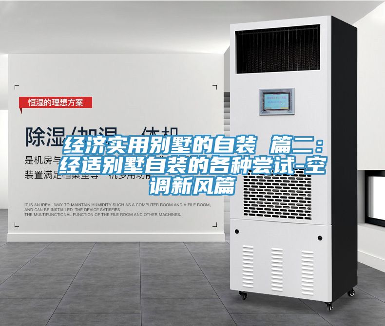 经济实用别墅的自装 篇二：经适别墅自装的各种尝试-空调新风篇
