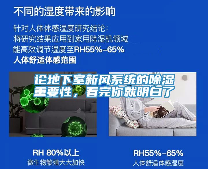 论地下室新风系统的除湿重要性，看完你就明白了