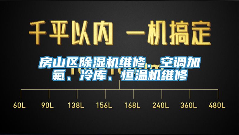 房山区91香蕉视频下载网站维修、空调加氟、冷库、恒温机维修