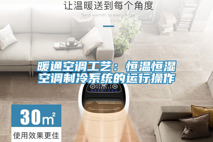 暖通空调工艺：恒温恒湿空调制冷系统的运行操作
