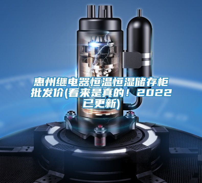惠州继电器恒温恒湿储存柜批发价(看来是真的！2022已更新)