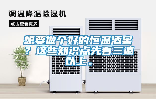 想要做个好的恒温酒窖？这些知识点先看三遍以上。