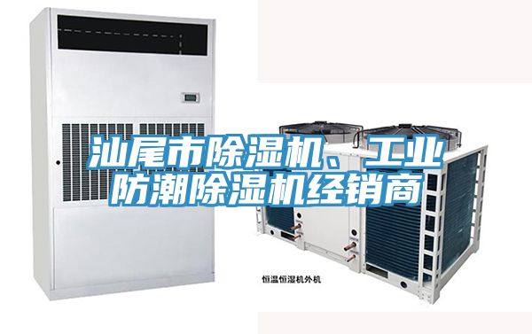 汕尾市91香蕉视频下载网站、工业防潮91香蕉视频下载网站经销商